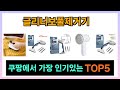 [글리너보풀제거기 추천] 쿠팡에서 핫한템 글리너보풀제거기 Top5 올려드립니다.