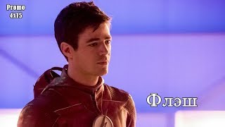 Флэш 4 сезон 15 серия - Промо с русскими субтитрами // The Flash 4x15 Promo Флэш 4 сезон 15 серия - Промо с русскими субтитрами // The Flash 4x15 Promo