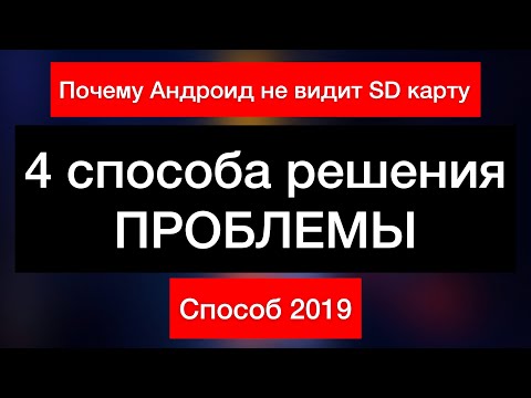 🧿Что ДЕЛАТЬ если Андроид НЕ видит SD карту🧿 - Apple Experts