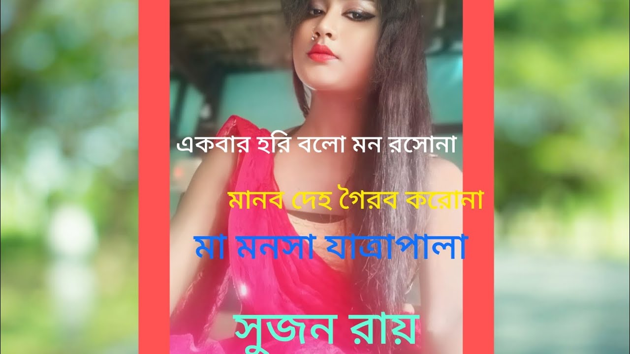একবার হরি বলো মন রসোনা 🌹 মানব দেহো ভাই গৈরব করোনা / Sujan ray - YouTube