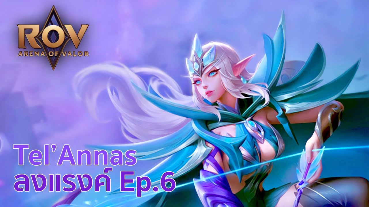 Tel Rov RoV : Tel’Annas ลงแรงค์ Ep.6 ! - YouTube