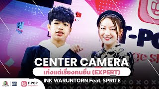 [Center Camera] เพลง เก่งแต่เรื่องคนอื่น (EXPERT) –  INK WARUNTORN Feat. SPRITE | 30.10.2021