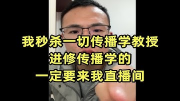 所有学传播学的人,一定要到我直播间进修,我秒杀一切传播学教授