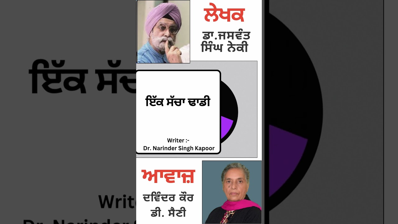 ⁣ਇੱਕ ਸੱਚਾ ਢਾਡੀ  | By :  ਡਾ. ਜਸਵੰਤ ਸਿੰਘ ਨੇਕੀ