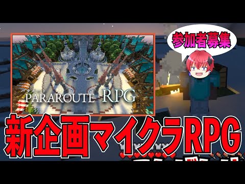 「新企画」参加者募集パラルートRPG初めまあした！！　マイクラRPG始めました！！