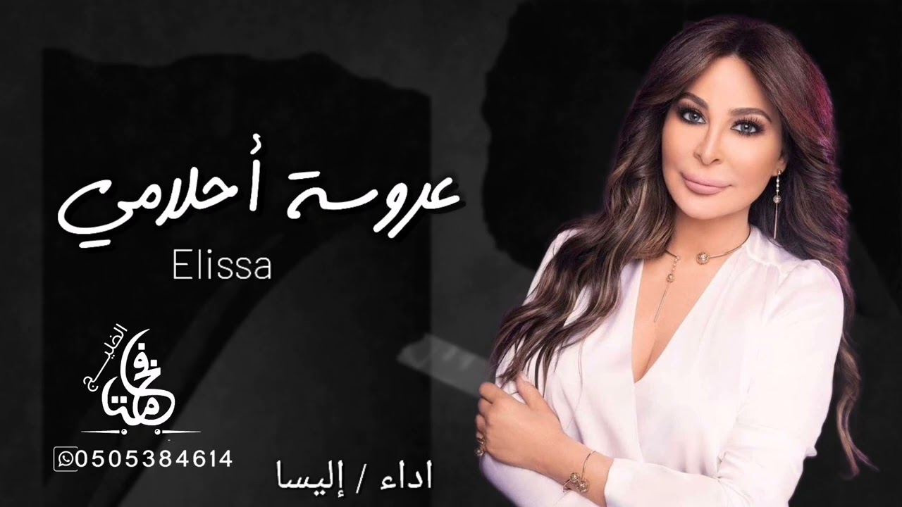 إليسا - عروسة احلامي ( حصرياََ ) 2023 لطلب بالاسماء اتبع الوصف?