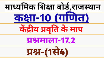 RBSE | CLASS 10 MATHS | EXERCISE 17.2 Q-(1से4) | कक्षा 10 गणित | RBSE CLASS 10 MATHS EXERCISE 17