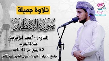 سورة الانفطار | احمد المزجاجي | من صلاة المغرب| جامع الأبرار بجول الشيخ مانع