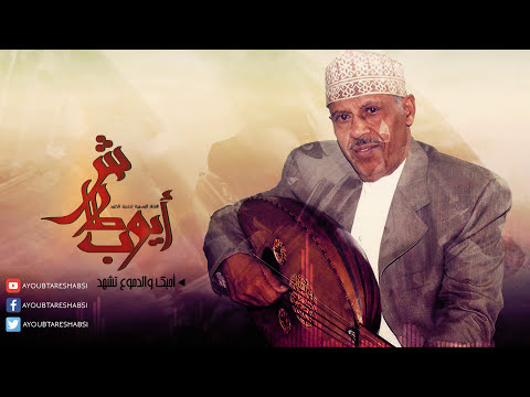 ايوب طارش | كفاية بس لا تجنن