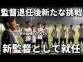 【挑戦】元興國内野監督の新天地!監督就任の初練習に密着。ここから新たに再スタート