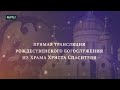 LIVE: Patriarch Kirill leads Orthodox Christmas Mass in Moscow