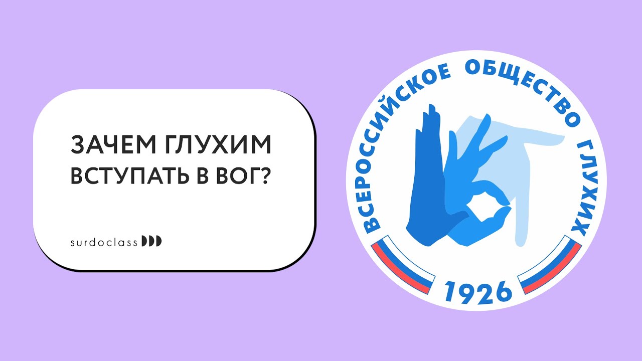 Всероссийское общество глухих эмблема. Российское общество глухих логотип. Электросталь Вог Всероссийское общество глухих. Всероссийское общество глухих, Сочи. Сайт всероссийского общества глухих