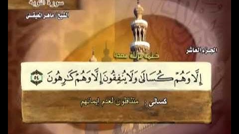 سورة التوبة ماهر المعيقلي  9  Surah At Taubah Maher Al Muaiqly
