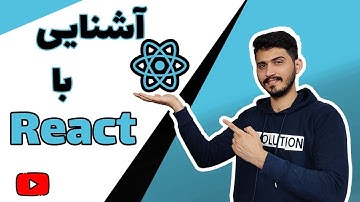 آشنایی با برنامه نویسی ریکت (ReactJs) و کاربرد آن