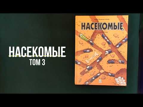 Листаем книгу Насекомые в комиксах. Том 3