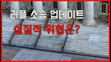 리플 소송 업데이트: 리플이 직면하고 있는 