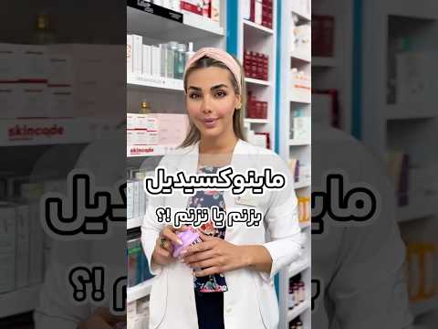 ماینوکسیدیل کامل ترین راهنمای ریزش مو عوارض نحوه مصرف حقیقت ش دینگ نتایج واقعی