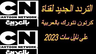 التردد الجديد لقناة كرتون عربية على نايل سات 2023