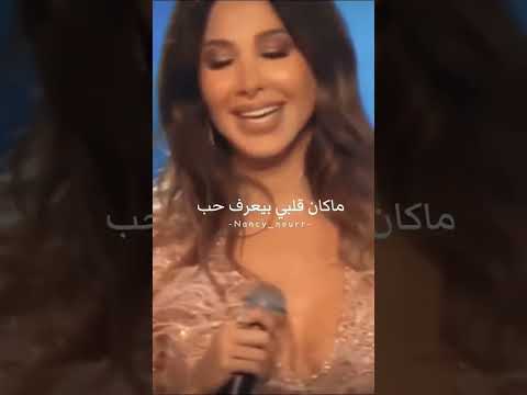 الدنيا بتحلى و أنا وياك نانسي عجرم