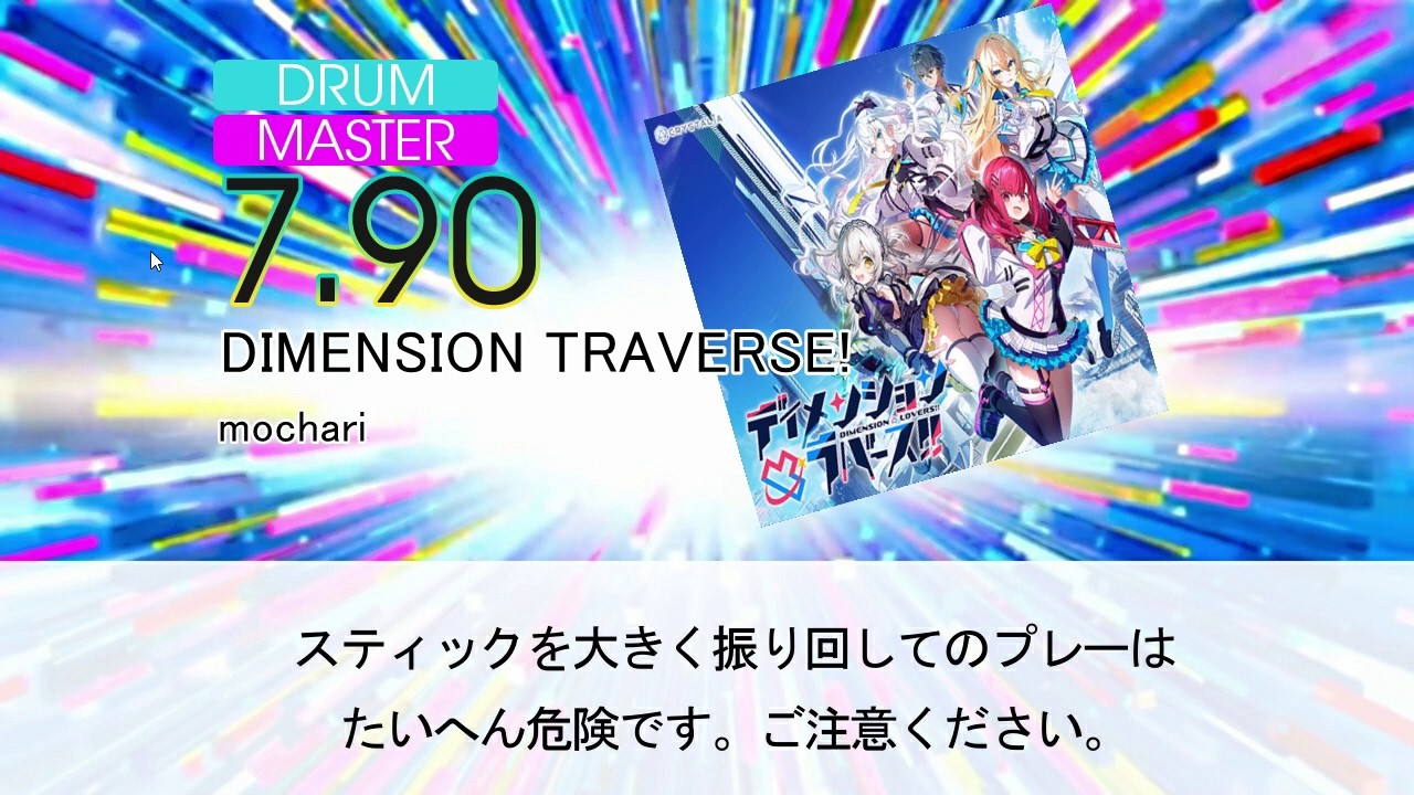 DTXMania】DIMENSION TRAVERSE!/mochari 『ディメンション凸ラバース
