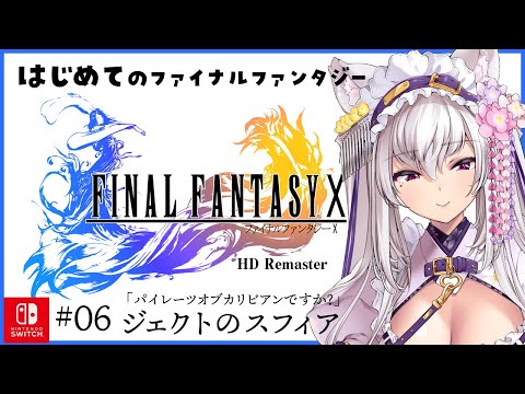 【#FF10】初めてのファイナルファンタジー10 #6【#新人Vtuber 都みゆり】#みゆり出陣 #女性実況 ネタバレ注意