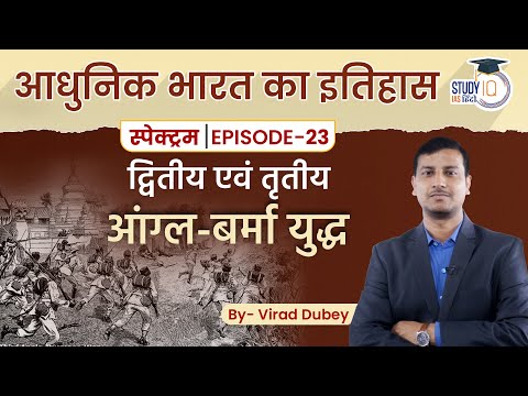 Spectrum | Modern Indian History | Ep-23 Lesson 05 | Anglo-Burmese War | Virad Dubey