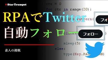 無料RPAソフトを使ったTwitter自動フォロー
