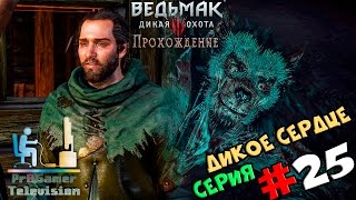 Ведьмак 3: Дикая Охота | Прохождение cерия #25 | Дикое сердце Ведьмак 3: Дикая Охота | Прохождение cерия #25 | Дикое сердце