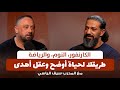 الكارنفور النوم والرياضة طريقك لحياة أوضح وعقل أهدى مع المدرب سيف الياسي