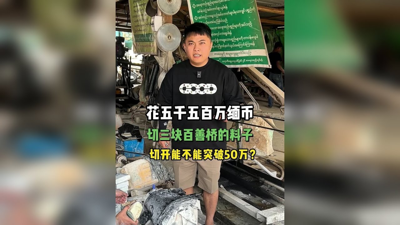 花五千五百万缅币，切三块百善桥的料子，切开能不能突破五十万？