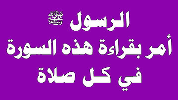 سورة من القران الكريم أمر النبي ﷺ بقراءتها في كل صلاة .. لا تحرم نفسك من أجرها !!