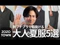 【30代40代】ZOZO TOWNで買える大人の最強夏服５選！最後まで見ればコーデ完成します！！！