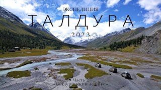 Экспедиция &quot;ТАЛДУРА 2023&quot; /Часть 2/ ЛЕДНИК БОЛЬШАЯ ТАЛДУРА / Одна из СЛОЖНЕЙШИХ и КРАСИВЕЙШИХ ДОРОГ