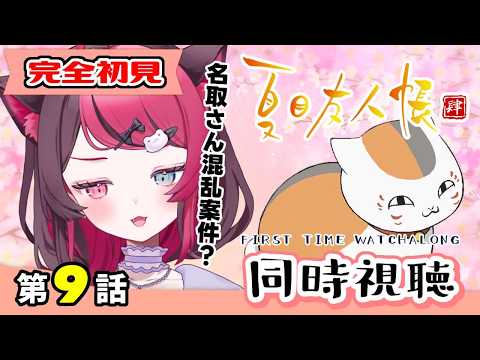 【同時視聴】静かにしみる名作をガチ初見！夏目友人帳 肆 第9話 ｜Natsume’s Book of Friends S4 Ep9 First Time Reaction VTuber 山河椿