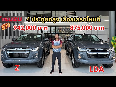 ความแตกต่างระหว่างตัว LDA กับ Z ใครกำลังตัดสินใจอยู่คลิปนี้มีคำตอบ #อีซูซุ #isuzu2023 #dmax #รถกระบะ