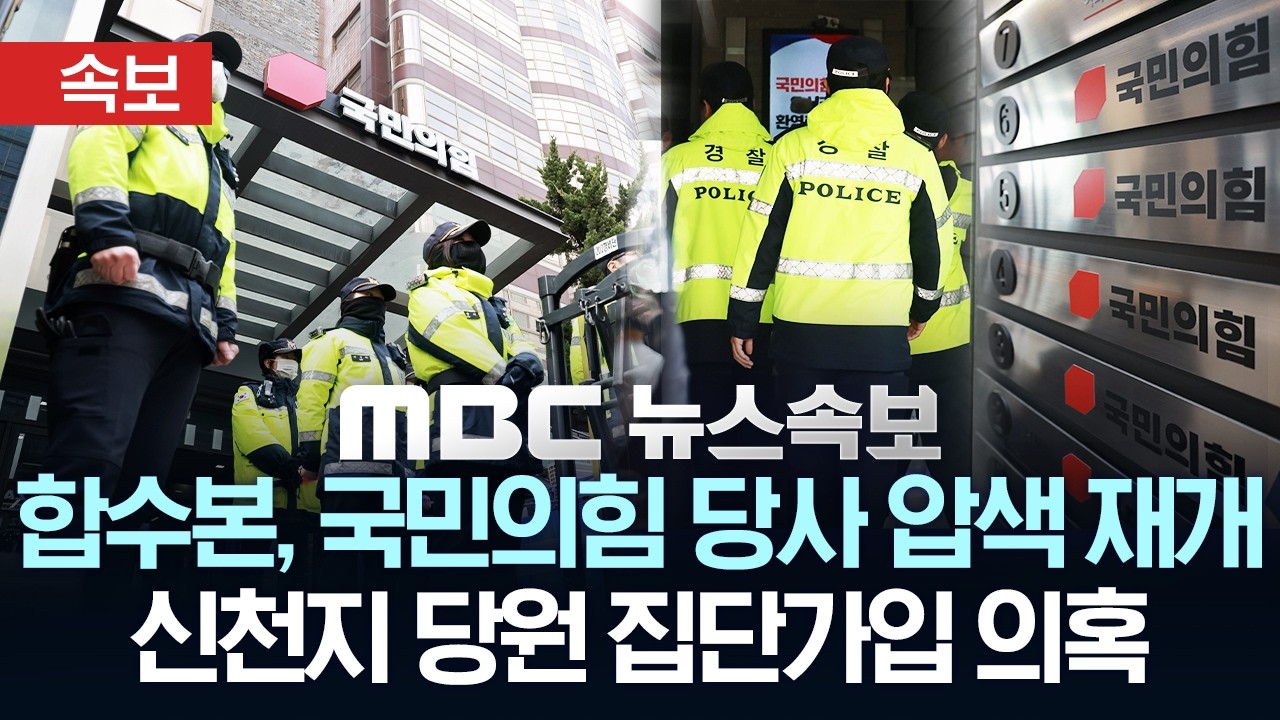 [속보] 검경 합수본, 국민의힘 당사 압수수색 재개..'신천지 당원 집단가입 의혹' - [MBC 뉴스속보] MBC뉴스 2026년 03월 03일