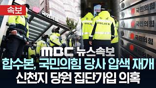 [속보] 검경 합수본, 국민의힘 당사 압수수색 재개..'신천지 당원 집단가입 의혹' - [MBC 뉴스속보] MBC뉴스 2026년 03월 03일