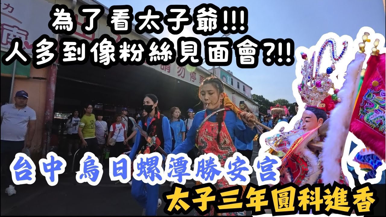【禪心廟會趣】NO.106 為了看太子爺!!!人多到像粉絲見面會??!!太子爺還偷跑掉?!! 台中烏日螺潭勝安宮 太子三年圓科進香
