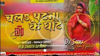 Dj Sanu Hajipur (Jhankar) Hard Bass Toing Mix 🎶Chala Patna Ke Ghat Pawan Singh Chhath Puja Song 2023