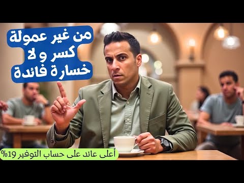 افضل عائد فائدة 19 من غير ربط فلوس ولا عموله كسر قهوة الاقتصاد
