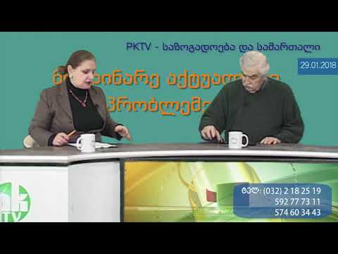 1-ლი ბლოკი: მიმდინარე აქტუალურ პრობლემებზე - PKTV-ის 'საზოგადოება და სამართალში'