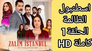 اسطنبول الظالمة حلقة 1 كاملة و بجودة عالية HD مترجم مسلسل تركي رائع