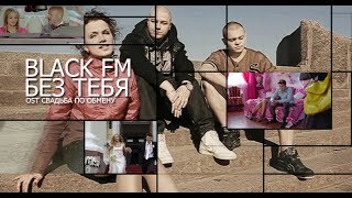 BLACK FM - БЕЗ ТЕБЯ (OST СВАДЬБА ПО ОБМЕНУ) 2011