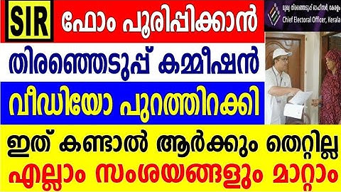 SIR ഫോം പൂരിപ്പിക്കേണ്ടതെങ്ങനെ, How to fill it out SIR FORM MALAYALAM,video from Election Commission