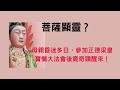 菩薩顯靈？母親昏迷多日，參加正德梁皇寶懺大法會後竟奇蹟醒來！