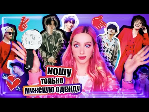 Видео: 168 ЧАСОВ в МУЖСКОЙ ОДЕЖДЕ / Повторяю за BTS