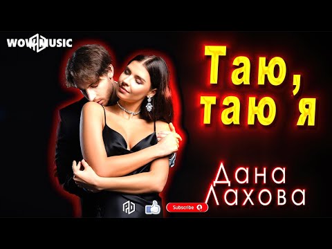 Дана Лахова - Таю, таю я | От взгляда твоегоИ кругом голова мояВедь я всегда любви полна...