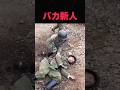 アホな新人は敵同然 #shorts