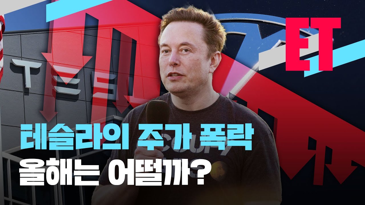 [ET] ‘253조’ 날린 머스크…“빚내서 투자하진 말라” / KBS 2023.01.02.