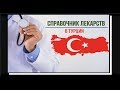 СПРАВОЧНИК ЛЕКАРСТВ В ТУРЦИИ